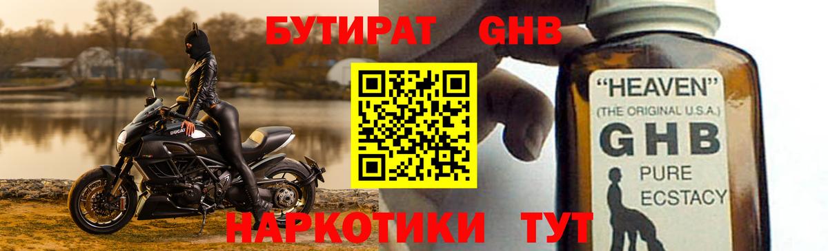 Бутират GHB Балтийск