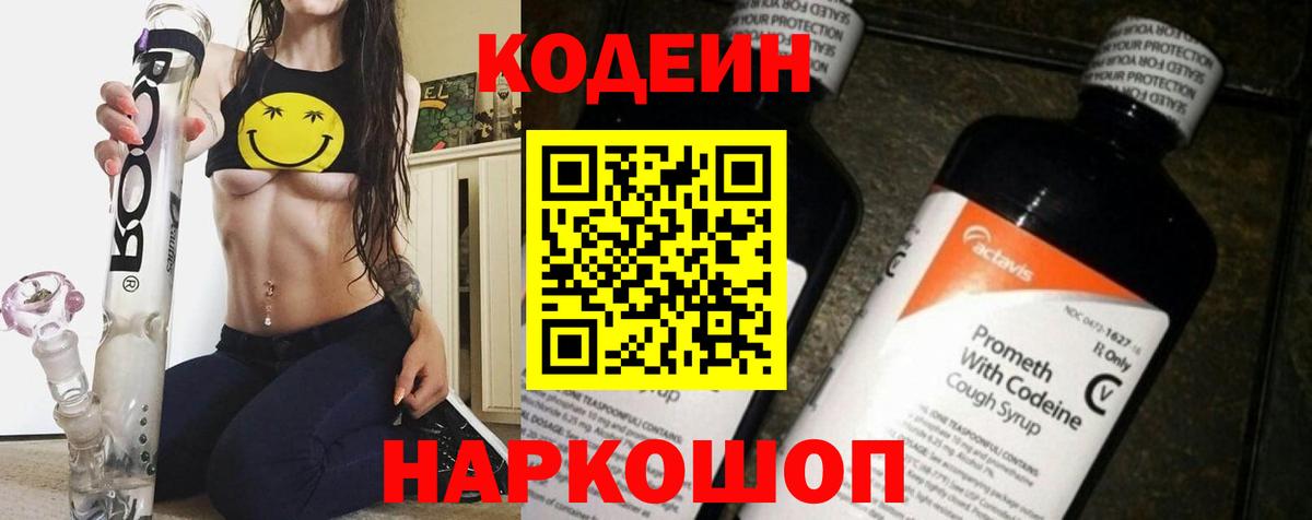 Кодеиновый сироп Lean Purple Drank  Вход с VPN  Codein Purple Drank  Балтийск 